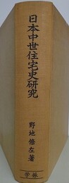 日本中世住宅史研究　とくに東求堂を中心として