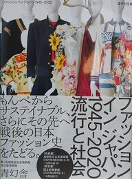 ファッション イン ジャパン 1945-2020　流行と社会