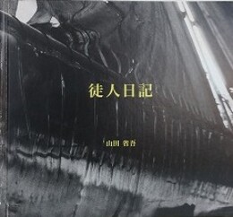 徒人日記　（VACUUM PRESS 18）