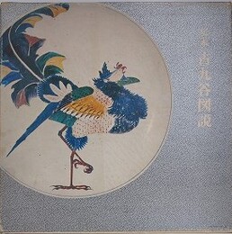 定本古九谷図説