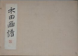 木田画譜　山水画譜・草蟲鳥画譜・四君子画譜　3冊揃