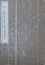 佐久間象山先生石門頌臨書