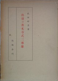 出羽の善光寺式三尊像