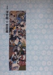 図録　特別展　浮世絵☆忠臣蔵　描かれたヒーローたち！？