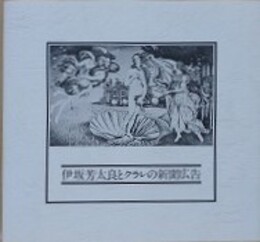 伊坂芳太良とクラレの新聞広告