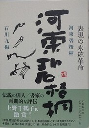 河東碧梧桐　表現の永続革命