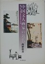 中国文人画家の近代　豊子愷の西洋美術受容と日本
