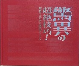 図録　超絶技巧！明治工芸から現代アートへ