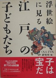 浮世絵に見る江戸の子どもたち