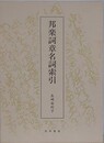 邦楽詞章名詞索引（長唄・清元・常磐津）