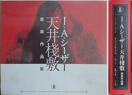CD　J・A・シーザー　天井桟敷　音楽作品集