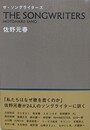ザ・ソングライターズ