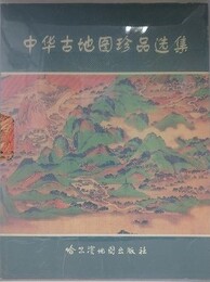 中華古地図珍品選集