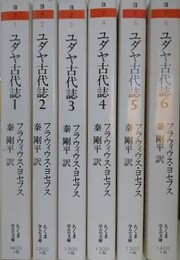 ユダヤ古代誌　旧約時代篇・新約時代篇　全6冊揃　（ちくま学芸文庫）