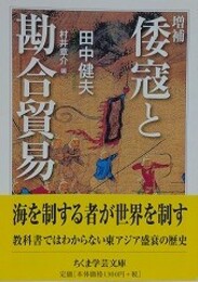 倭寇と勘合貿易　増補　（ちくま学芸文庫）