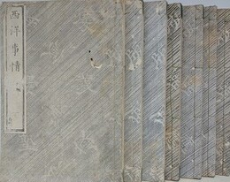 西洋事情　「初編 1～3」＋「2編 1～4」　7冊組