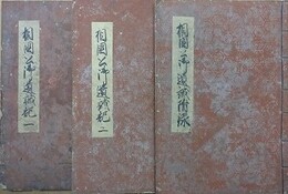 写本　相国公御遺誡　1・2・付録　3冊揃