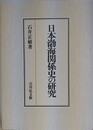 日本渤海関係史の研究