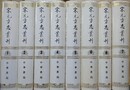 宋元方志叢刊　全8冊揃