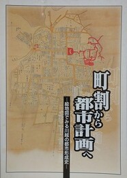 図録　企画展　町割から都市計画へ　絵地図でみる川越の都市形成史