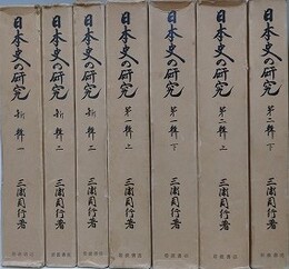 日本史の研究　全7冊揃