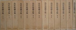 鳥居龍蔵全集　全13冊揃
