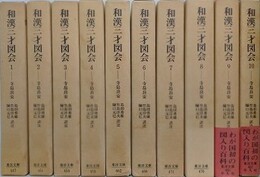 和漢三才図会 1～10　10冊組　（東洋文庫）