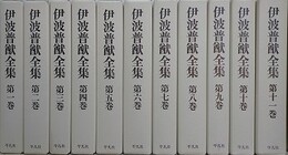 伊波普猷全集　全11冊揃