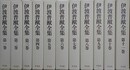 伊波普猷全集　全11冊揃