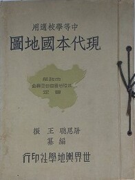 中等学校適用　現代本国地図