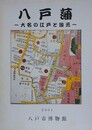 図録　八戸藩　大名の江戸と国元