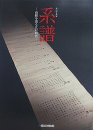 図録　第21回企画展　系譜　由緒を語る江戸時代