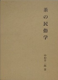 茶の民俗学