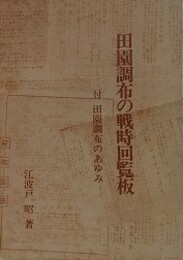 田園調布の戦時回覧板　付・田園調布のあゆみ