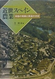 近世スペイン農業　帝国の発展と衰退の分析