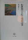 転換期の長崎と寛政改革