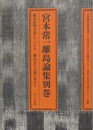 宮本常一離島論集 別巻