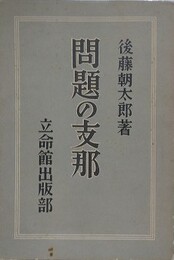 問題の支那？
