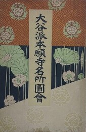 大谷派本願寺名所図会