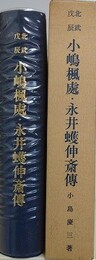 北武戊辰　小嶋楓處・永井蠖伸斎伝