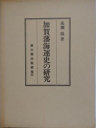 加賀藩海運史の研究