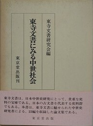 東寺文書にみる中世社会