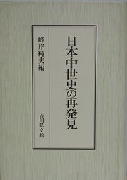 日本中世史の再発見