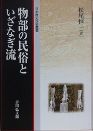 物部の民俗といざなぎ流