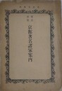 実用便覧　京都著名諸家案内　内務省届済