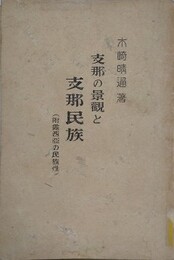 支那の景観と支那民族　附露西亜の民族性