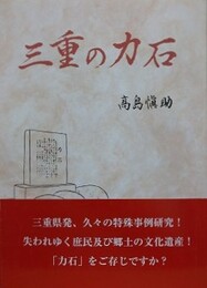 三重の力石　2版