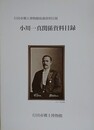 小川一真関係資料目録　行田市郷土博物館収蔵資料目録