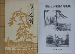 アルバムによる深谷の今昔/懐かしい深谷の写真展　2冊組