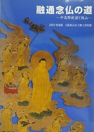 図録　特別展　融通念仏の道　中高野街道と狭山